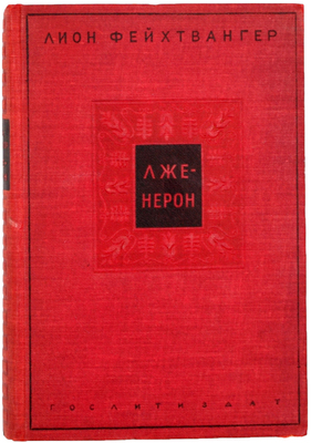 Фейхтвангер Л. Лже-Нерон. Роман / Авториз. пер. с нем. В.С. Вальдман; Рис. А.Н. Самохвалова. Л.: Гослитиздат, 1937.